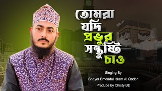 তোমরা যদি প্রভুর সন্তুষ্টি চাও | Imdadul Islam | New Naat | New Gajal | 2025 #naat