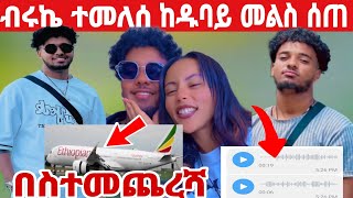 @haymitube ብሩኬ ተመለሰ ከዱባይ በስተመጨረሻ እልልልልል😱😱😱