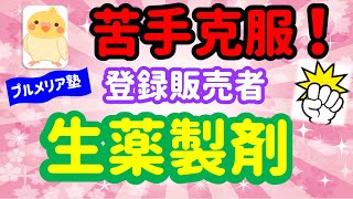 あなたの苦手意識を取り除きます！第３章【生薬製剤】プルメリア流　登録販売者　試験対策講座