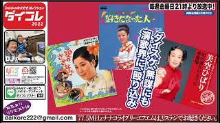 昭和歌謡をモノマネカバー？都はるみ 島倉千代子 美空ひばりさん登場！　英語のお話は虫の名称沢山❣️ ダイコレvol.63