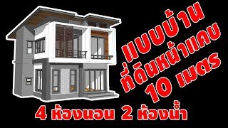 แบบบ้านหน้าแคบ ลงที่ดินกว้าง 10 เมตรได้ แบบบ้านสไตล์โมเดิร์น 4 ห้องนอน 2 ห้องน้ำ 2 storey house