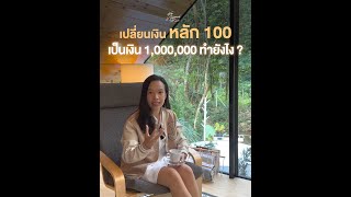 เปลี่ยนเงินหลัก 100 เป็นเงิน 1,000,000 ทำยังไง ?