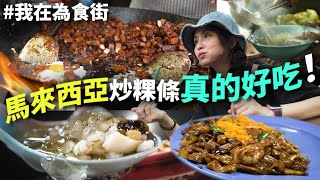 【吉隆坡街頭美食】半山芭PUDU為食街，在地人的美味足跡