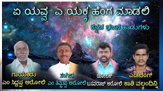 ಕನ್ನಡ ಭಜನೆ ಹಾಡುಗಳು | ಎ ಯವ್ವ ಎ ಎಕ್ಕ ಹೆಂಗ ಮಾಡಲಿ | ಎಂ ಸಿದ್ದಪ್ಪ ಅರೋಲಿ