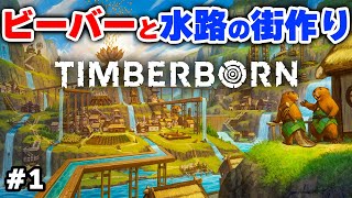 【Timberborn】新アップデートが来たのでビーバーと水路の都を作ります #7-1