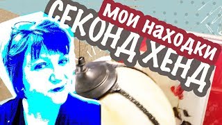 США 🇺🇸СЕКОНД ХЕНД В АМЕРИКЕ. ПОЕХАЛА ИСКАТЬ КЛАД! 🙄Саша Л  Мои находки