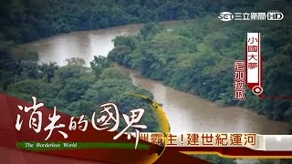 【消失的國界】小國大夢：尼加拉瓜　專題報導｜鎖定8/13(六) 23:00｜CH54三立新聞台