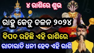 Rahu Ketu Chalana 2024 | Rahu Ketu Tranist 2024 | ରାହୁ କେତୁ ଚଳନ କେଉଁ ରାଶିକୁ ଶୁଭ #dharmagyantv