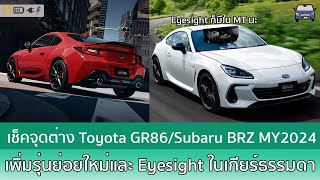 เปิดรุ่นย่อยใหม่ Toyota GR86 / Subaru BRZ  พร้อม Eyesight ครั้งแรกในเกียร์ธรรมดา