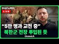 [LIVE] 젤렌스키 “러·북한군 5만명과 쿠르스크서 교전 중”… 북한군 암호 감청 공개 / 채널A / [🔴라이브를 켜라]