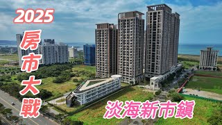 2️⃣0️⃣2️⃣5️⃣ 淡海新市鎮 🏠 淡江大橋的完工會引發淡水房市大戰嗎 🚃 4K 空拍 ⚔️ 2025.01.06