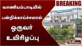 #BREAKING | வாணியம்பாடியில் பன்றிக்காய்ச்சலால் ஒருவர் உயிரிழப்பு | Vaniyambadi | PTT