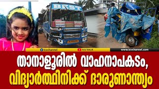 താനാളൂരിൽ വാഹനാപകടം, വിദ്യാർത്ഥിനിക്ക് ദാരുണാന്ത്യം | Malayalam News |