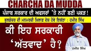 Charcha Da Mudda|| ਕੀ ਇਹ ਸਰਕਾਰੀ ‘ਅੱਤ+ਵਾਦ’ ਹੈ ?