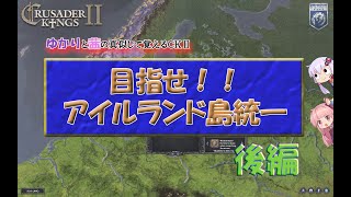 [CK2　VOICEROID実況]初心者・未プレイヤー向け　ゆかりと茜の真似して覚えるＣＫ２　目指せ！！アイルランド島統一　後編