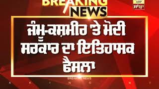 Breaking : Jammu-Kashmir Vidhan Sabha ਦੀਆਂ ਸੀਟਾਂ 87 ਤੋਂ ਵੱਧ ਕੇ 114 ਹੋਈਆਂ | ABP Sanjha |