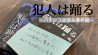 【犯人は踊る】名探偵と迷探偵は紙一重！【ボードゲーム】