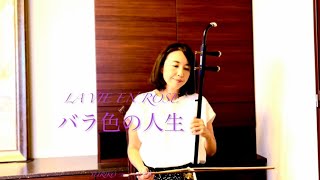 バラ色の人生 La Vie en Rose /Edith Piaf erhu cover [rhodes piano と一緒]