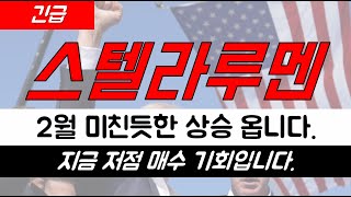 [스텔라루멘]📢상승은 2월 초에 옵니다. 참고해서 투자하세요/