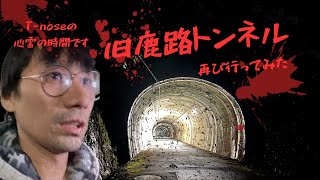 第９７弾　再びあのトンネルに行ってみた🐽👻イヤホン推奨