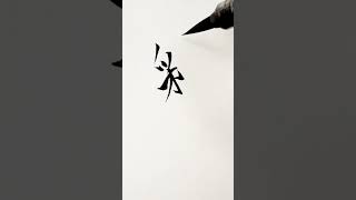 お名前『彩』さん。筆ペンで書いてみた#Shorts#かっこよく名前書く#joyful書道