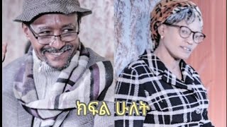 እጅ ስጥ - ክፍል 2- አስቂኝ አማርኛ ኮሜዲ|በአርቲስት ሱራፌል ተካ እና ገበያነሽ ኃ/ማርያም /Best funny Amharic movie| \