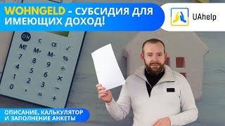 💶 Wohngeld - Субсидия на жилье для имеющих доход 🏠