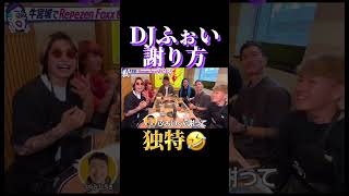 【あり？なし？】ふぉいの謝罪の仕方が周りを和ませる #shorts #DJふぉい #謝罪動画