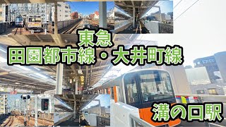 9000系・9020系・営団8000系引退へ　東急田園都市線・大井町線溝の口駅　9000系・9020系・新5000系・新6000系・2020系・営団8000系・08系・東武50000系50050型