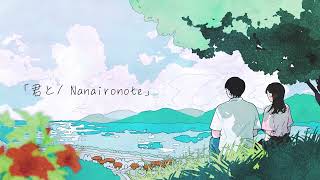 【Lyric Video】オリジナル曲『♪君と / Nanaironote』feat.トカシキマコト \u0026 Kimi