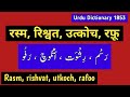 Urdu Dictionary | Rasm | Rishwat | Utkoch | Rafoo | Moin Shamsi | MHMU | My Hindi My Urdu | Lughat