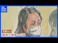 「紀州のドン・ファン」殺害した罪に問われている元妻の裁判　きょう午後判決へ｜TBS NEWS DIG