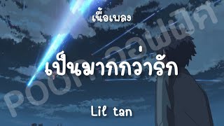 เป็นมากกว่ารัก Ost.หมอหลวง - Lil tan (เนื้อเพลง)