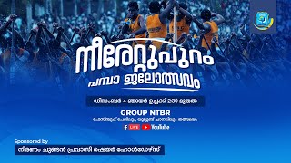 Neerattupuram Boat Race 2022 | നീരേറ്റുപുറം പമ്പാ ജലോത്സവം | Kerala Boat Race: