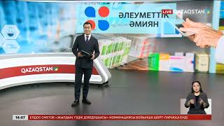 «Әлеуметтік әмиян»: 470 мыңнан астам тегін дәрі-дәрмек берілді