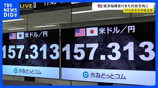 再び円安進む 1ドル＝157円台　米FRB会合でさらに円安進む可能性も｜TBS NEWS DIG