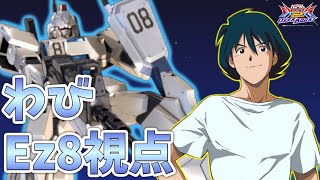 【オバブ雑談】オバブは1500コストがそもそも強くない今　このキャラはやれます　俺が推してるEZ8激上手男のやり込みをみてくれ！！　わび　EZ8視点