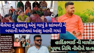 ચૈલેયાનુ હાલરડું એવું ગાયું કે સાંભળી ને આંખમાં આંશુ આવી જાસે#હે નાથ જોડી હાથ#શ્રદ્ધાંજલિ સત્સંગ #