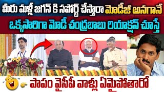 మీరు మళ్లీ జగన్ కి సపోర్ట్ చేస్తారా మోడీజీ  ఒక్కసారిగా మోడీ చంద్రబాబు రియాక్షన్😂 |@APPolitrics