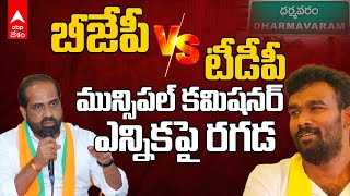 BJP Vs TDP In Dharmavaram | ధర్మవరంలో బీజేపీ వర్సెస్ టీడీపీ | ABP Desam