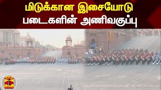 மிடுக்கான இசையோடு படைகளின் அணிவகுப்பு | Beating Retreat