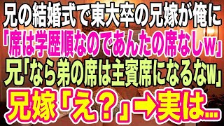 【スカッとする話】兄の結婚式で、いつも俺を見下しバカにする東大卒の兄嫁が俺に「席は学歴順なの。低学歴のあんたの席はないからｗ」兄「なら弟の席は一番前の主賓席だな」兄嫁「え？」→実は…【いい話