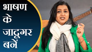 How to Deliver a Speech in Hindi - मंच को कैसे जीतें | TOP 3 Secrets of Famous Public Speakers