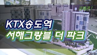 [영상] 숨 쉬는 아파트, ‘KTX송도역 서해그랑블 더 파크’ 힐링 단지로 주목