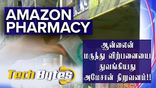 ஆன்லைன் மருந்து விற்பனையை துவங்கியது அமேசான் நிறுவனம்!! | டெக்பெய்ட்ஸ்