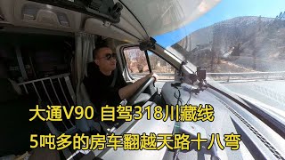 房车自驾318川藏线，大通V90成功翻越天路十八弯，动力表现怎么样【大毛房车游记】