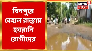 Jhargram News : খানাখন্দ ভরা রাস্তায় হয়রানি পড়ুয়া-রোগীদের, কাঠগড়ায় প্রশাসন।  Bangla News