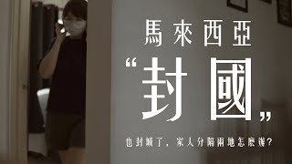 马来西亚【封国】，家人因封城被分隔两地 (Family apart during 'Lockdown' in Malaysia, 2020)