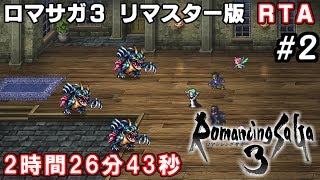 ロマサガ3リマスター版RTA in 2:26:43 part2 【ゆっくり実況】