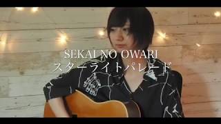 スターライトパレード/SEKAI NO OWARI Cover 澪七(Mina)【弾き語り】